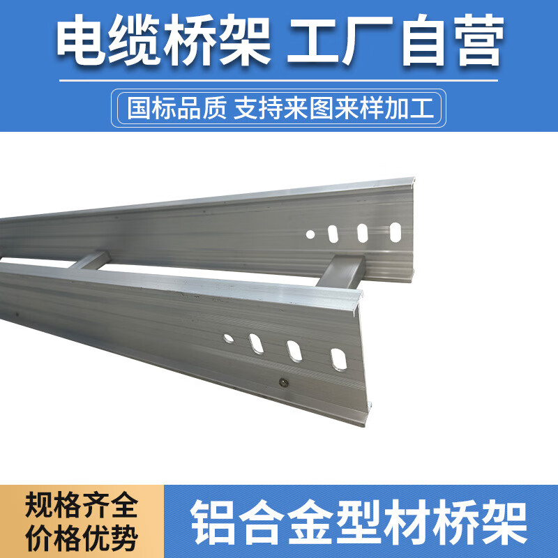 槽式铝合金桥架厂家铝合金桥架轻便耐用你了解吗？表面自然形成一层致密的氧化膜能有效抵抗大气、水及多种化学介质的腐蚀。(图1)