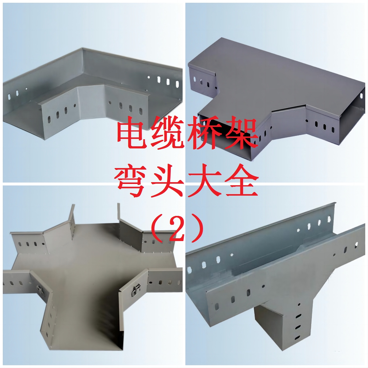 电缆桥支架(图1)